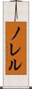 ノレル Scroll