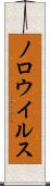 ノロウイルス Scroll
