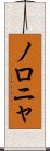 ノロニャ Scroll