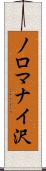 ノロマナイ沢 Scroll