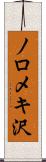 ノロメキ沢 Scroll
