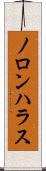 ノロンハラス Scroll