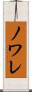 ノワレ Scroll