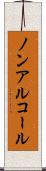 ノンアルコール Scroll