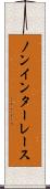 ノンインターレース Scroll