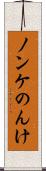ノンケ Scroll