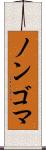 ノンゴマ Scroll
