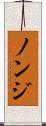 ノンジ Scroll