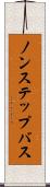 ノンステップ・バス Scroll