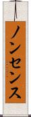 ノンセンス Scroll