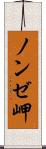 ノンゼ岬 Scroll