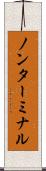 ノンターミナル Scroll