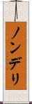 ノンデリ Scroll