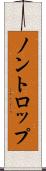 ノントロップ Scroll
