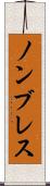 ノンブレス Scroll