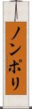 ノンポリ Scroll