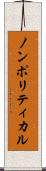 ノンポリティカル Scroll