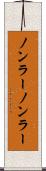 ノンラー Scroll