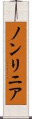 ノンリニア Scroll