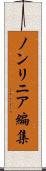 ノンリニア編集 Scroll