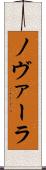 ノヴァーラ Scroll