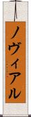 ノヴィアル Scroll