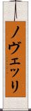 ノヴェッリ Scroll