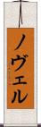 ノヴェル Scroll