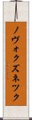 ノヴォクズネツク Scroll