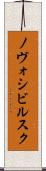 ノヴォシビルスク Scroll