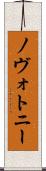 ノヴォトニー Scroll
