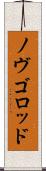 ノヴゴロッド Scroll