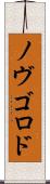 ノヴゴロド Scroll
