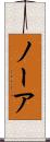 ノーア Scroll