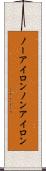 ノーアイロン Scroll