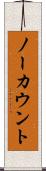 ノーカウント Scroll