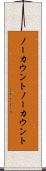 ノーカウント Scroll