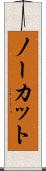 ノーカット Scroll