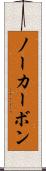 ノーカーボン Scroll