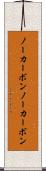ノーカーボン Scroll