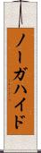 ノーガハイド Scroll