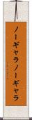 ノーギャラ Scroll