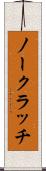 ノー・クラッチ Scroll