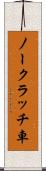 ノークラッチ車 Scroll