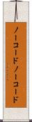 ノーコード Scroll