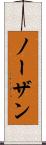 ノーザン Scroll