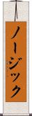 ノージック Scroll