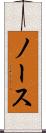 ノース Scroll