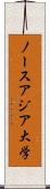 ノースアジア大学 Scroll