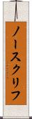 ノースクリフ Scroll